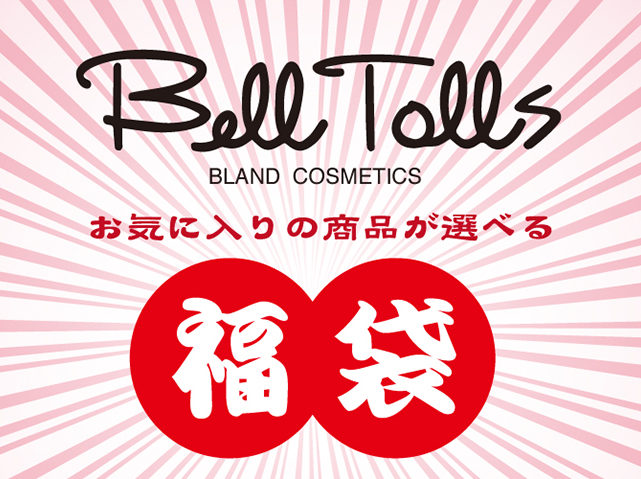イオンモール札幌発寒　化粧品専門店BellTolls　初売り・新春福袋企画
