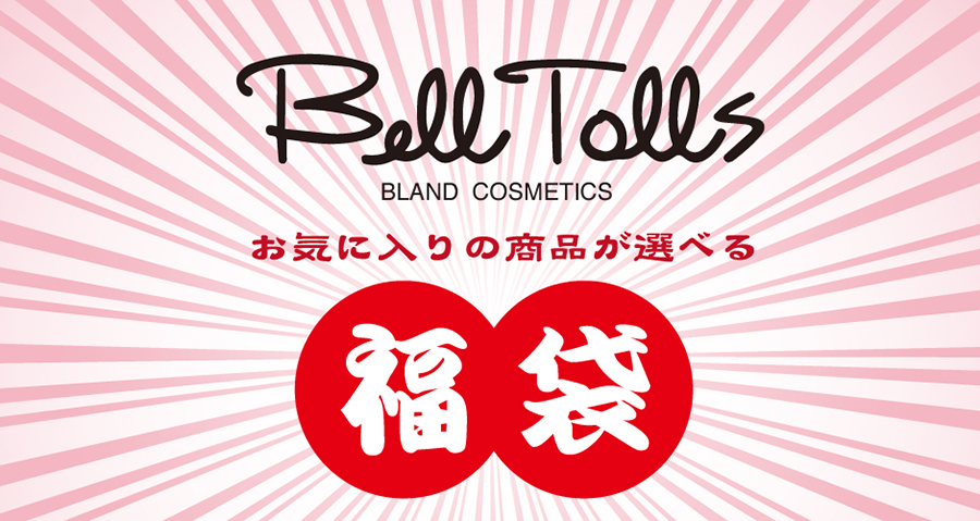 イオンモール札幌発寒　化粧品専門店BellTolls　ベルトールズ　福袋予約